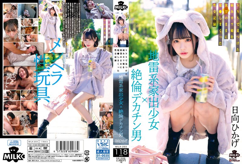 MILK-203-C 病娇离家少女被巨根猛男狂干内射的淫荡网路记录