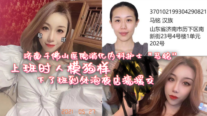 济南千佛山医院消化内科护士 “马铭” 上班时人模狗样，下了班到处泡夜店，搞援交