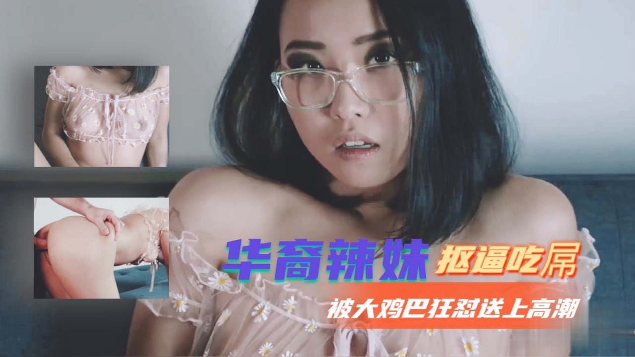 华裔小野猫饥渴骑乘 巨根疯狂抽插高潮痉挛