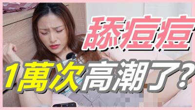 挑战狂舔豆豆1万次！妹子高潮抽搐求饶~别再找G点，U点才是喷水秘技！
