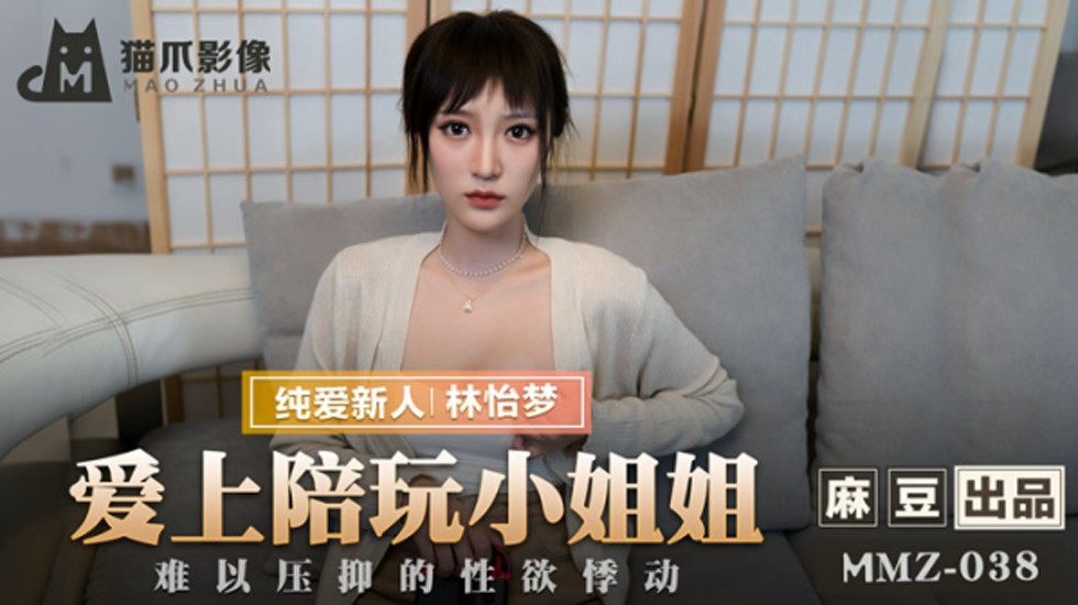 沉迷陪玩妹林怡梦！欲火焚身难自控的性爱悸动！