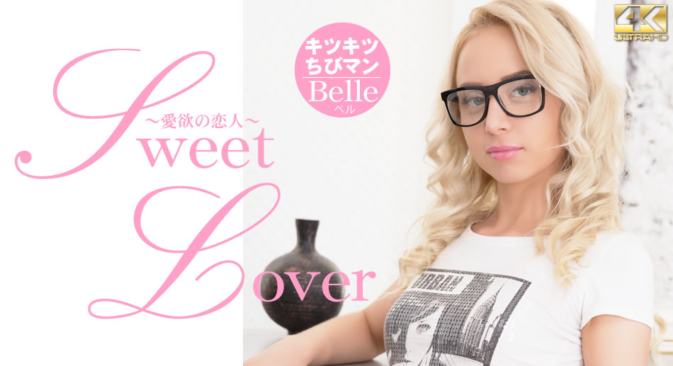 金8天國1902SWEET LOVER 愛欲の恋人 キツキツチちびマン