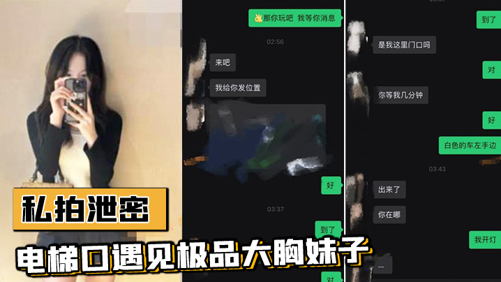电梯偶遇巨乳邻居,微信约炮疯狂内射偷拍流出
