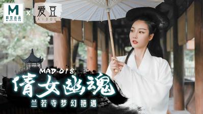 MAD018妖媚女鬼陈可心人鬼交欢 淫声浪语绝顶高潮
