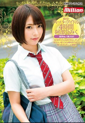 [第ㄧ集]殿堂！スーーアイル4時間 阿部乃みく