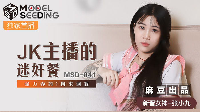 MSD041 JK主播迷奸实录 春药催情强制高潮 拘束调教淫乱现场