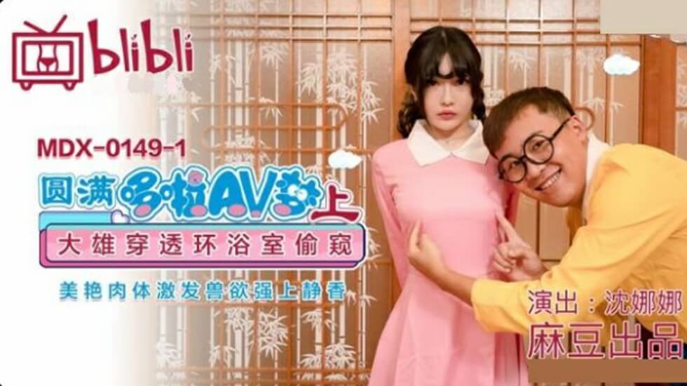麻豆-哆啦AV梦(上)：大雄偷窥浴室美艳静香，兽欲爆发强上沈娜娜