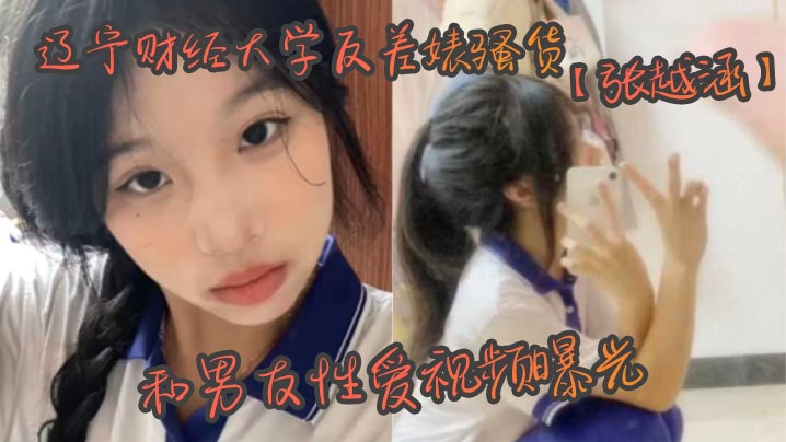 辽财大反差婊张越涵性爱视频泄漏!01年清纯女大学生被帅气男友爆操内射