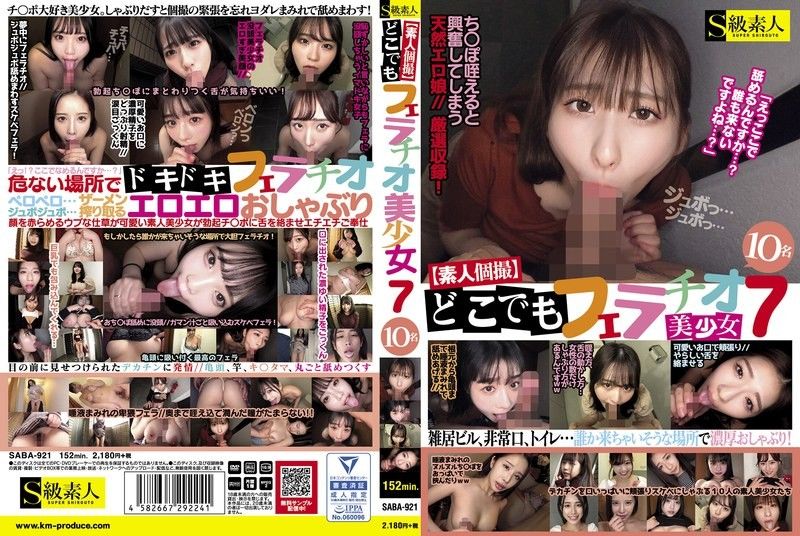 S级素人美少女10人轮番口交!随时随地爆操榨精内射