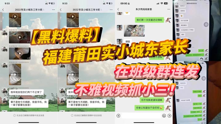 【黑料爆料】福建莆田实小城东家长在班级群连发不雅视频抓小三！