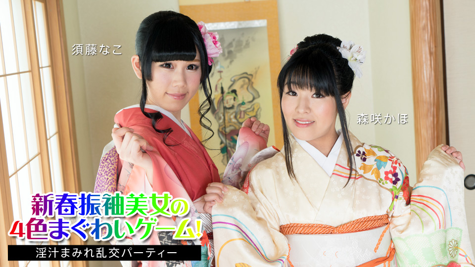 新春四色和服淫宴：美女须藤奈子、森咲果步群交派对淫汁狂喷！010824-001