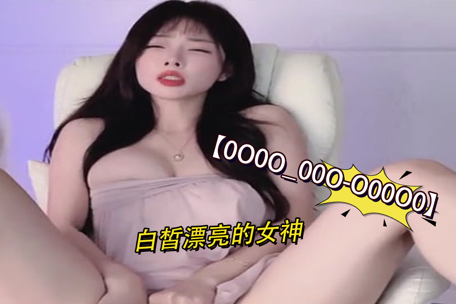 0O0O_00O-O00O0 白嫩漂亮女神极致诱惑 第4弹｜绝美肌肤让人欲罢不能