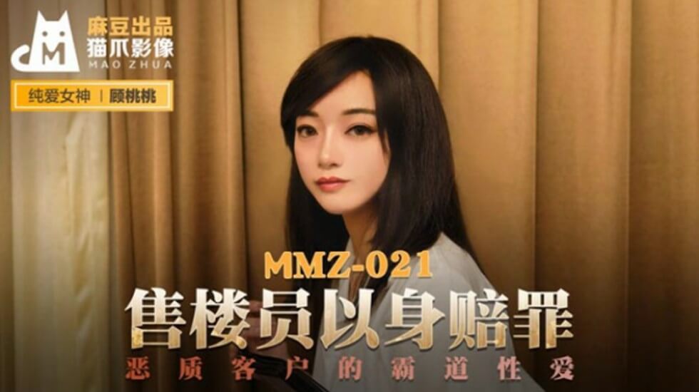 麻豆顾桃桃：店员献身肉偿赔罪，情迷顾客嫩穴高潮喷水！