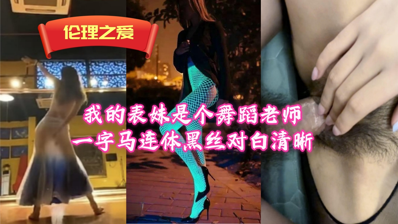 表妹舞蹈教师一字马撕开连体黑丝浪叫，淫语娇喘清晰入魂！