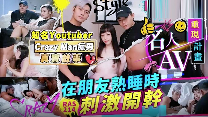 RAS0214 知名Youtuber疯男趁朋友熟睡狂干极品骚货内射高潮