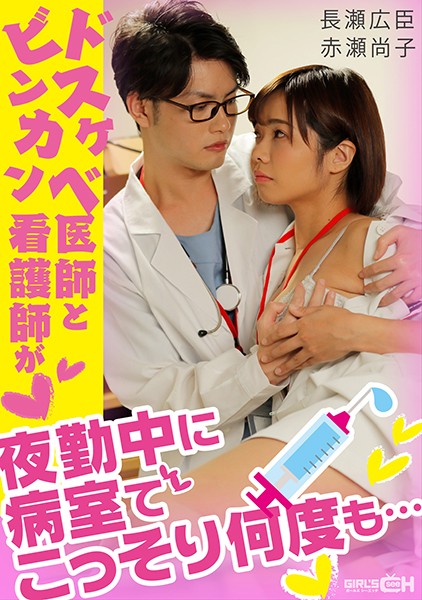- スケ医師とンカン看護師が夜勤中に病室でこっそり何度も…