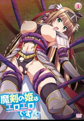 魔剣の姫はエロエロです ～ツンレ